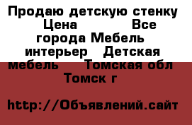 Продаю детскую стенку! › Цена ­ 5 000 - Все города Мебель, интерьер » Детская мебель   . Томская обл.,Томск г.